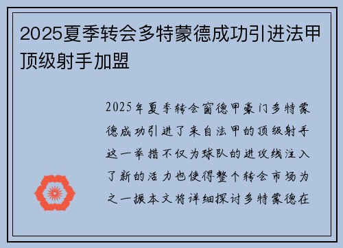 2025夏季转会多特蒙德成功引进法甲顶级射手加盟
