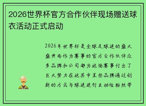 2026世界杯官方合作伙伴现场赠送球衣活动正式启动