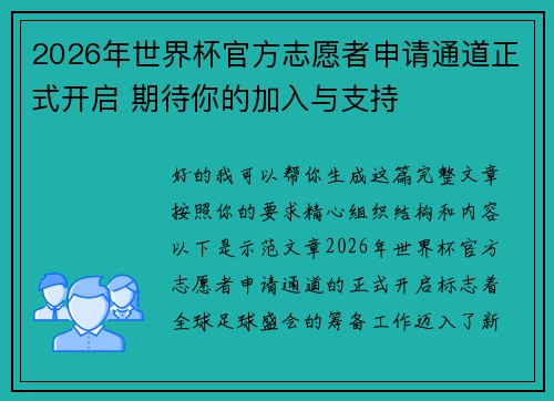 2026年世界杯官方志愿者申请通道正式开启 期待你的加入与支持
