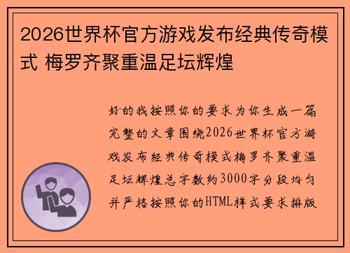 2026世界杯官方游戏发布经典传奇模式 梅罗齐聚重温足坛辉煌