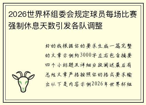 2026世界杯组委会规定球员每场比赛强制休息天数引发各队调整