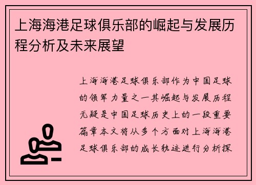 上海海港足球俱乐部的崛起与发展历程分析及未来展望