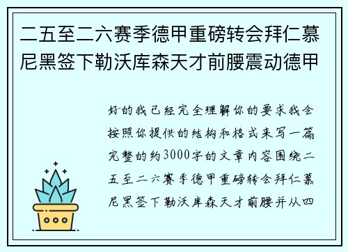 二五至二六赛季德甲重磅转会拜仁慕尼黑签下勒沃库森天才前腰震动德甲