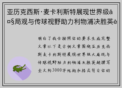 亚历克西斯·麦卡利斯特展现世界级大局观与传球视野助力利物浦决胜英超