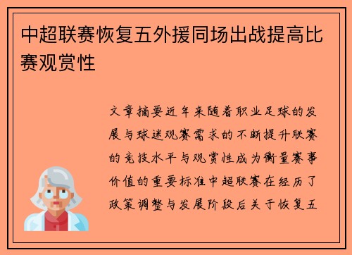 中超联赛恢复五外援同场出战提高比赛观赏性