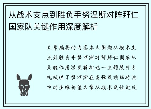 从战术支点到胜负手努涅斯对阵拜仁国家队关键作用深度解析