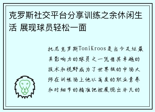 克罗斯社交平台分享训练之余休闲生活 展现球员轻松一面