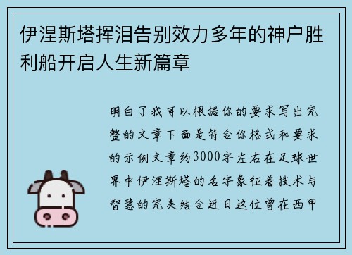 伊涅斯塔挥泪告别效力多年的神户胜利船开启人生新篇章