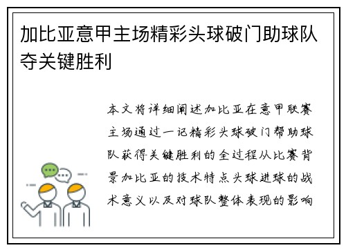 加比亚意甲主场精彩头球破门助球队夺关键胜利