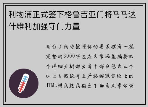 利物浦正式签下格鲁吉亚门将马马达什维利加强守门力量