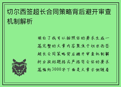 切尔西签超长合同策略背后避开审查机制解析
