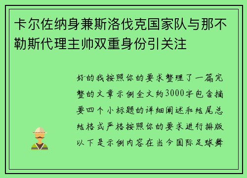卡尔佐纳身兼斯洛伐克国家队与那不勒斯代理主帅双重身份引关注
