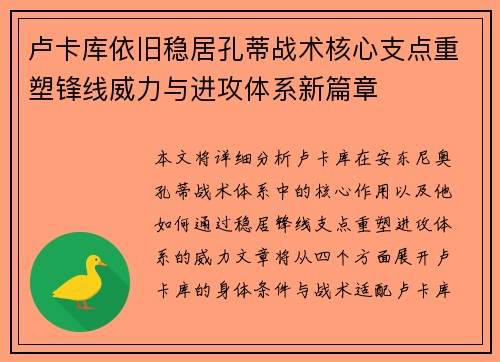 卢卡库依旧稳居孔蒂战术核心支点重塑锋线威力与进攻体系新篇章