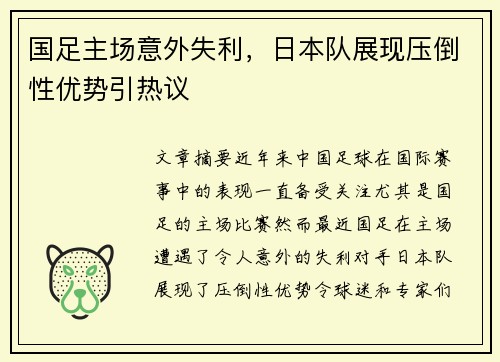 国足主场意外失利，日本队展现压倒性优势引热议