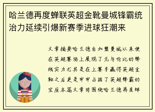 哈兰德再度蝉联英超金靴曼城锋霸统治力延续引爆新赛季进球狂潮来