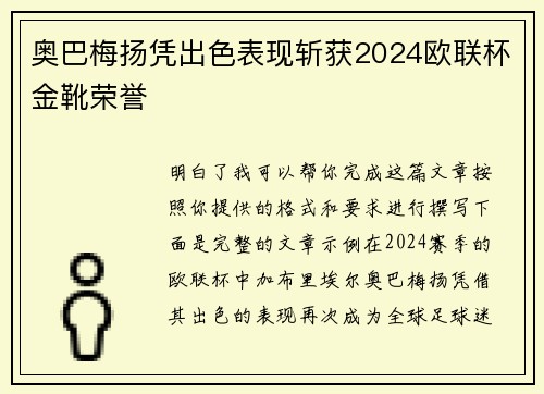 奥巴梅扬凭出色表现斩获2024欧联杯金靴荣誉