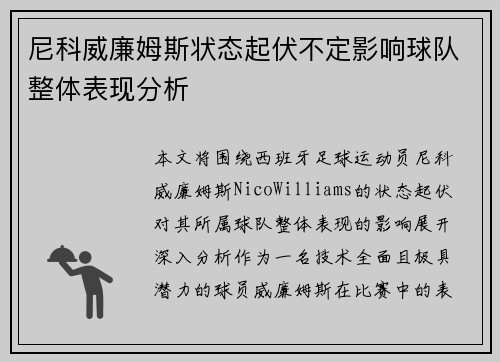 尼科威廉姆斯状态起伏不定影响球队整体表现分析 尼科威廉姆斯状态起伏不定影响球队整体表现分析