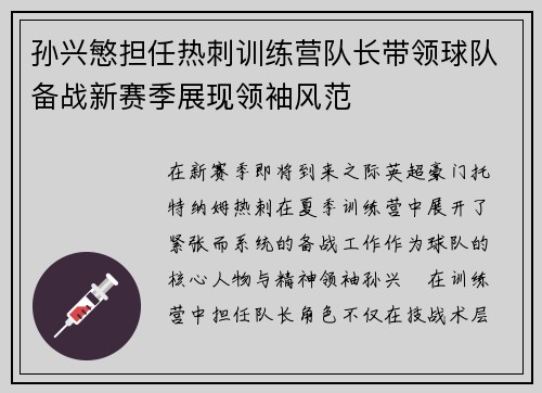 孙兴慜担任热刺训练营队长带领球队备战新赛季展现领袖风范