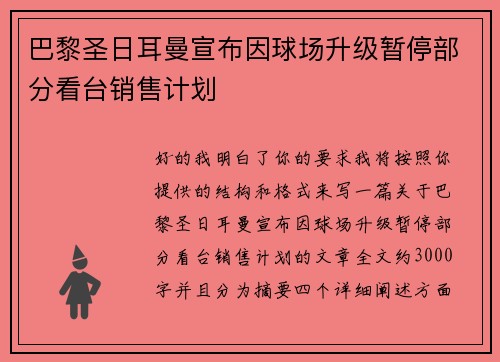 巴黎圣日耳曼宣布因球场升级暂停部分看台销售计划