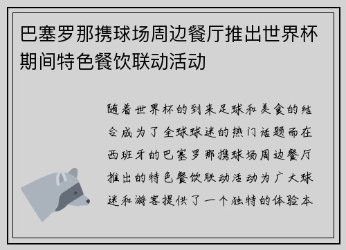 巴塞罗那携球场周边餐厅推出世界杯期间特色餐饮联动活动 巴塞罗那携球场周边餐厅推出世界杯期间特色餐饮联动活动