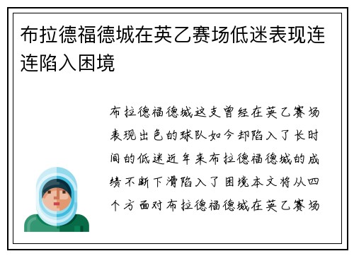 布拉德福德城在英乙赛场低迷表现连连陷入困境 布拉德福德城在英乙赛场低迷表现连连陷入困境