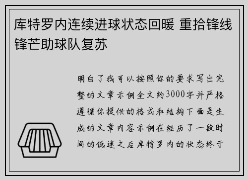 库特罗内连续进球状态回暖 重拾锋线锋芒助球队复苏