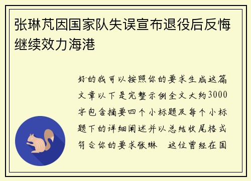 张琳芃因国家队失误宣布退役后反悔继续效力海港