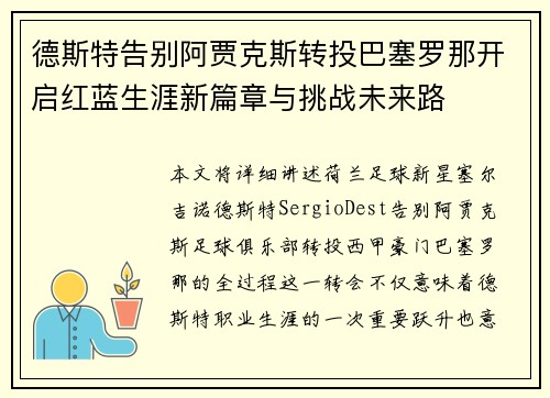 德斯特告别阿贾克斯转投巴塞罗那开启红蓝生涯新篇章与挑战未来路