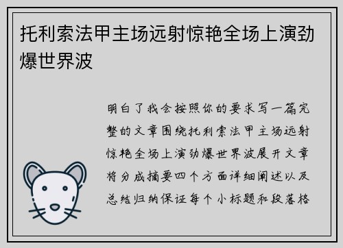 托利索法甲主场远射惊艳全场上演劲爆世界波