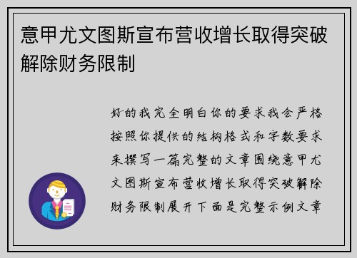 意甲尤文图斯宣布营收增长取得突破解除财务限制
