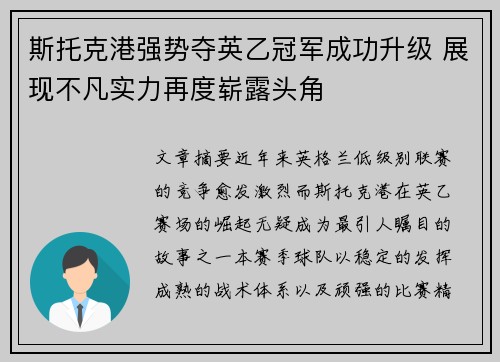 斯托克港强势夺英乙冠军成功升级 展现不凡实力再度崭露头角