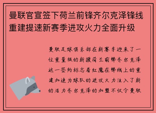 曼联官宣签下荷兰前锋齐尔克泽锋线重建提速新赛季进攻火力全面升级