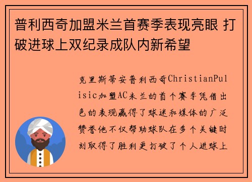 普利西奇加盟米兰首赛季表现亮眼 打破进球上双纪录成队内新希望 普利西奇加盟米兰首赛季表现亮眼 打破进球上双纪录成队内新希望