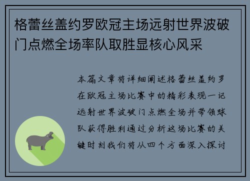 格蕾丝盖约罗欧冠主场远射世界波破门点燃全场率队取胜显核心风采
