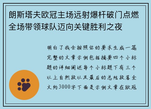 朗斯塔夫欧冠主场远射爆杆破门点燃全场带领球队迈向关键胜利之夜 朗斯塔夫欧冠主场远射爆杆破门点燃全场带领球队迈向关键胜利之夜