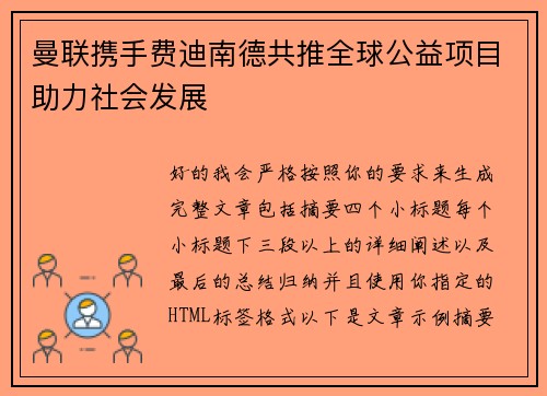 曼联携手费迪南德共推全球公益项目助力社会发展