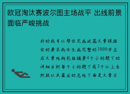 欧冠淘汰赛波尔图主场战平 出线前景面临严峻挑战