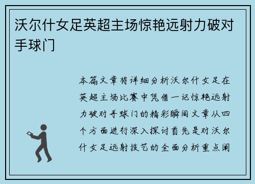 沃尔什女足英超主场惊艳远射力破对手球门