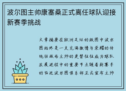 波尔图主帅康塞桑正式离任球队迎接新赛季挑战