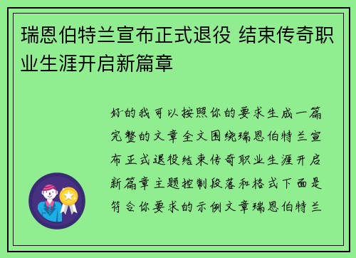 瑞恩伯特兰宣布正式退役 结束传奇职业生涯开启新篇章