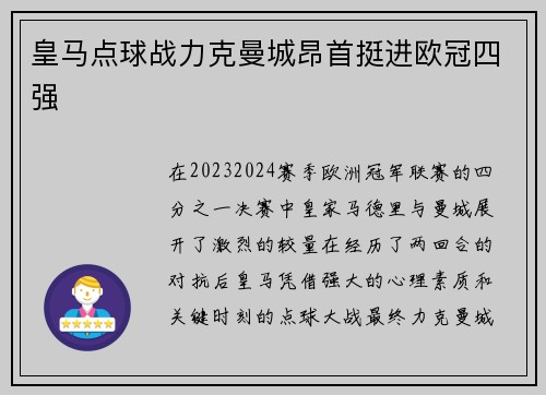 皇马点球战力克曼城昂首挺进欧冠四强