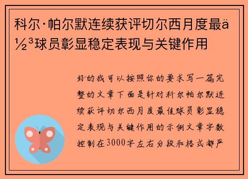 科尔·帕尔默连续获评切尔西月度最佳球员彰显稳定表现与关键作用