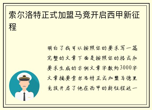 索尔洛特正式加盟马竞开启西甲新征程
