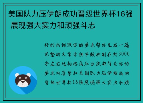 美国队力压伊朗成功晋级世界杯16强 展现强大实力和顽强斗志