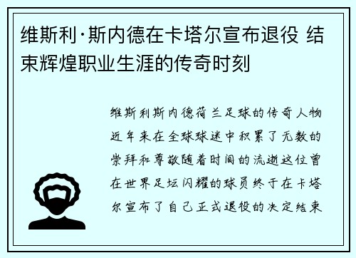 维斯利·斯内德在卡塔尔宣布退役 结束辉煌职业生涯的传奇时刻