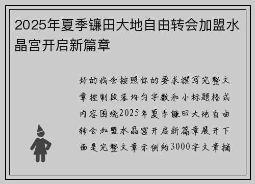 2025年夏季镰田大地自由转会加盟水晶宫开启新篇章