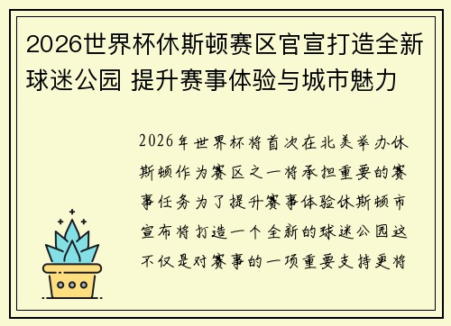 2026世界杯休斯顿赛区官宣打造全新球迷公园 提升赛事体验与城市魅力 2026世界杯休斯顿赛区官宣打造全新球迷公园 提升赛事体验与城市魅力