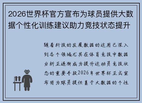 2026世界杯官方宣布为球员提供大数据个性化训练建议助力竞技状态提升