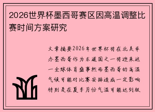 2026世界杯墨西哥赛区因高温调整比赛时间方案研究 2026世界杯墨西哥赛区因高温调整比赛时间方案研究