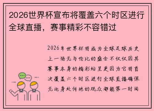 2026世界杯宣布将覆盖六个时区进行全球直播,赛事精彩不容错过 2026世界杯宣布将覆盖六个时区进行全球直播,赛事精彩不容错过